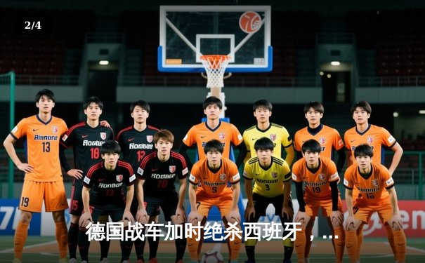 德国战车加时绝杀西班牙，时隔28年再夺欧洲杯冠军 - 2