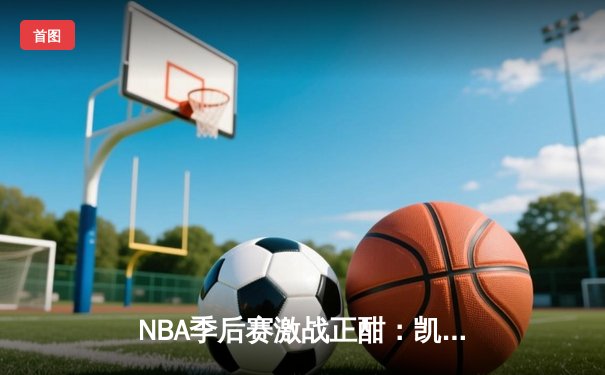 NBA季后赛激战正酣：凯尔特人主场力克雄鹿，塔图姆狂砍42分率队扳平系列赛