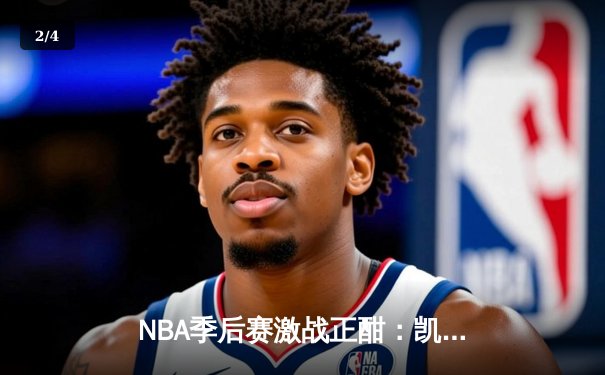 NBA季后赛激战正酣：凯尔特人主场力克雄鹿，塔图姆狂砍42分率队扳平系列赛 - 2