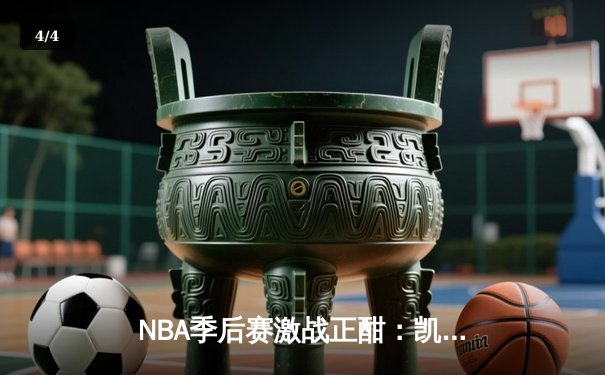 NBA季后赛激战正酣：凯尔特人主场力克雄鹿，塔图姆狂砍42分率队扳平系列赛 - 4