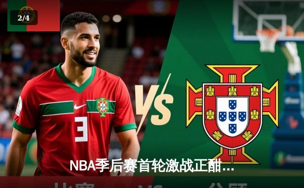 NBA季后赛首轮激战正酣：勇士加时逆转灰熊，库里关键三分锁定胜局 - 2