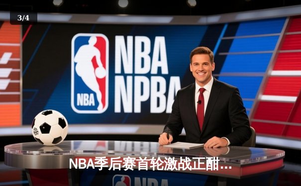 NBA季后赛首轮激战正酣：勇士加时逆转灰熊，库里关键三分锁定胜局 - 3