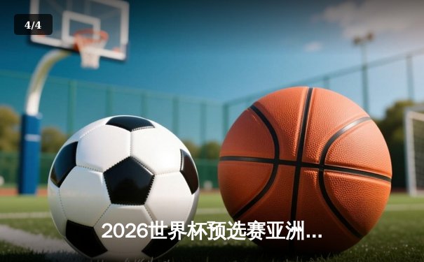 2026世界杯预选赛亚洲区激战：中国队3:1逆转泰国队，武磊梅开二度点燃主场 - 4