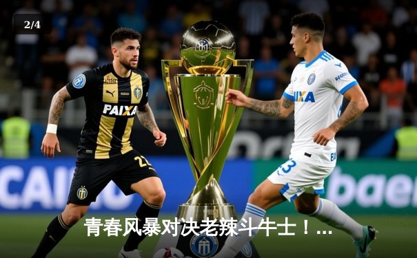 青春风暴对决老辣斗牛士！德国2-1险胜西班牙晋级欧洲杯四强 - 2