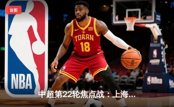 中超第22轮焦点战：上海海港补时绝平山东泰山，武磊破门难救主