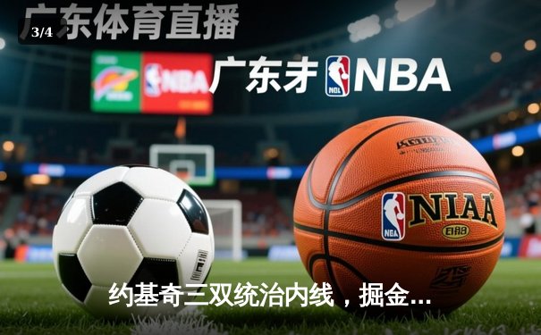 约基奇三双统治内线，掘金队力克湖人夺得NBA西部冠军 - 3