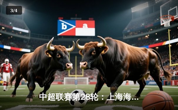 中超联赛第28轮：上海海港3-1力克山东泰山，武磊双响锁定胜局 - 3