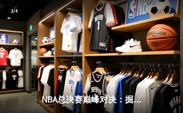 NBA总决赛巅峰对决：掘金加时险胜凯尔特人，约基奇狂砍三双率队夺赛点 - 3
