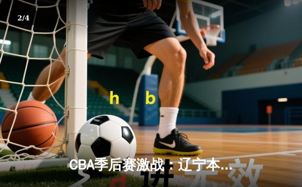 CBA季后赛激战：辽宁本钢逆转广东宏远，赵继伟砍下30分率队挺进总决赛 - 2