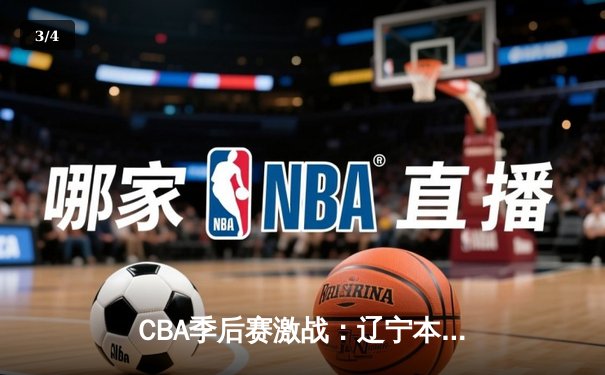 CBA季后赛激战：辽宁本钢逆转广东宏远，赵继伟砍下30分率队挺进总决赛 - 3
