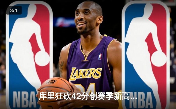 库里狂砍42分创赛季新高 勇士加时险胜湖人取关键胜利 - 3