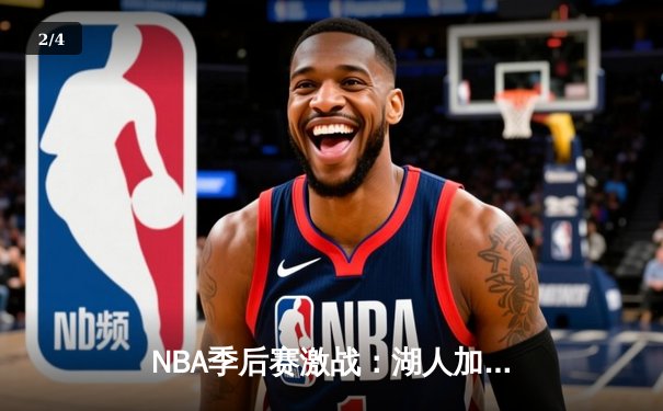 NBA季后赛激战：湖人加时险胜勇士，詹姆斯39分准三双率队夺赛点 - 2