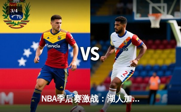 NBA季后赛激战：湖人加时险胜勇士，詹姆斯39分准三双率队夺赛点 - 3