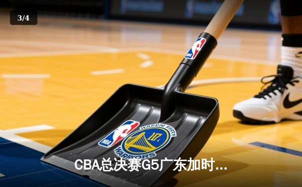 CBA总决赛G5广东加时险胜辽宁 周琦26+15关键封盖锁定胜局 - 3