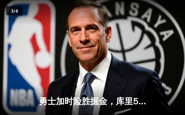 勇士加时险胜掘金，库里50分神迹锁定赛点 - 3