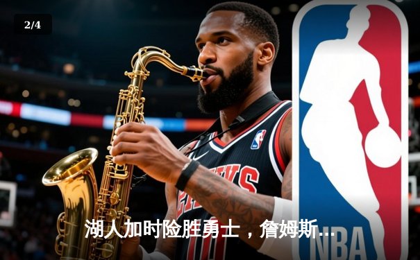 湖人加时险胜勇士，詹姆斯40分三双率队止连败 - 2