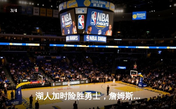 湖人加时险胜勇士，詹姆斯40分三双率队止连败 - 3