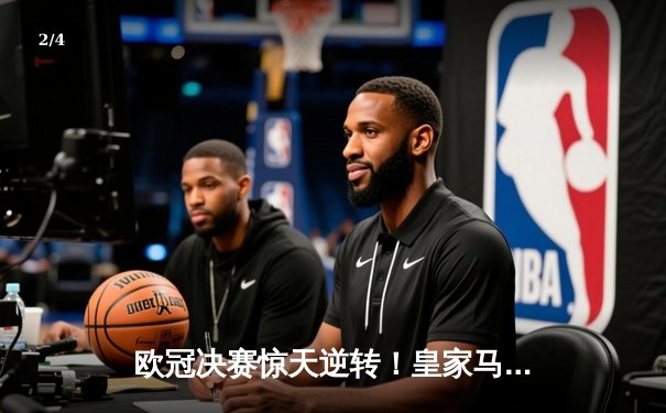 欧冠决赛惊天逆转！皇家马德里3-2绝杀曼城，本泽马帽子戏法封王 - 2