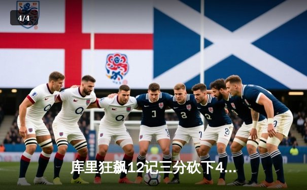 库里狂飙12记三分砍下46分！勇士加时险胜凯尔特人，总决赛大比分扳成2-2平 - 4