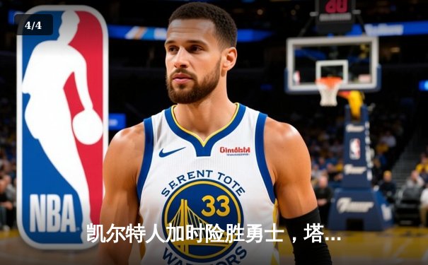 凯尔特人加时险胜勇士，塔图姆44分创赛季新高 - 4