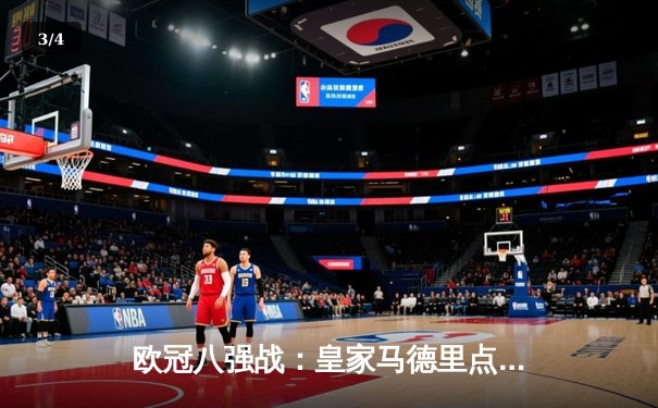 欧冠八强战：皇家马德里点球鏖战险胜曼城 本泽马加时绝平维尼修斯制胜 - 3