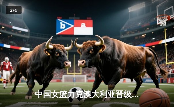 中国女篮力克澳大利亚晋级亚洲杯四强，李月汝狂砍26分锁定胜局 - 2