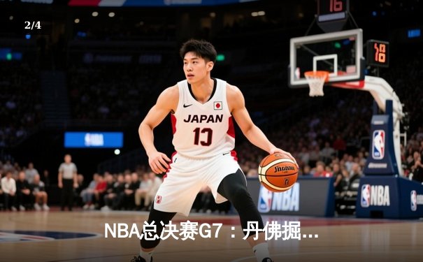 NBA总决赛G7：丹佛掘金逆转迈阿密热火，首夺总冠军奖杯 - 2
