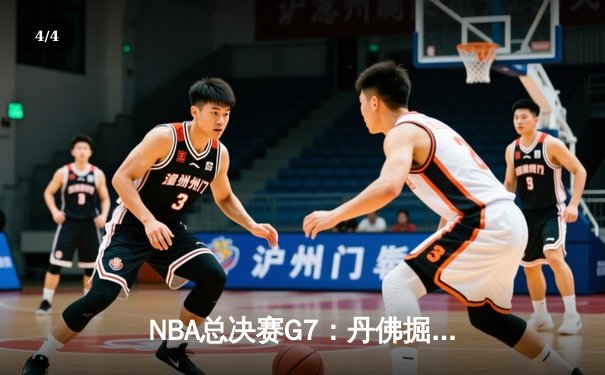 NBA总决赛G7：丹佛掘金逆转迈阿密热火，首夺总冠军奖杯 - 4