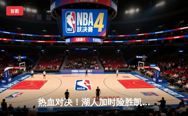 热血对决！湖人加时险胜凯尔特人 詹姆斯狂砍40分献关键封盖