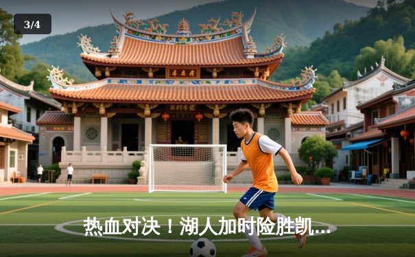 热血对决！湖人加时险胜凯尔特人 詹姆斯狂砍40分献关键封盖 - 3