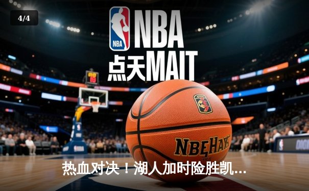 热血对决！湖人加时险胜凯尔特人 詹姆斯狂砍40分献关键封盖 - 4