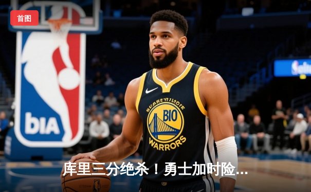 库里三分绝杀！勇士加时险胜凯尔特人 总决赛战成2-2平