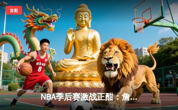 NBA季后赛激战正酣：詹姆斯关键三分助湖人险胜掘金，系列赛战成2-2平