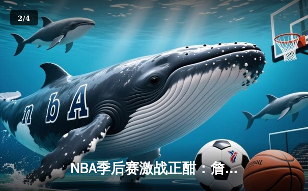 NBA季后赛激战正酣：詹姆斯关键三分助湖人险胜掘金，系列赛战成2-2平 - 2