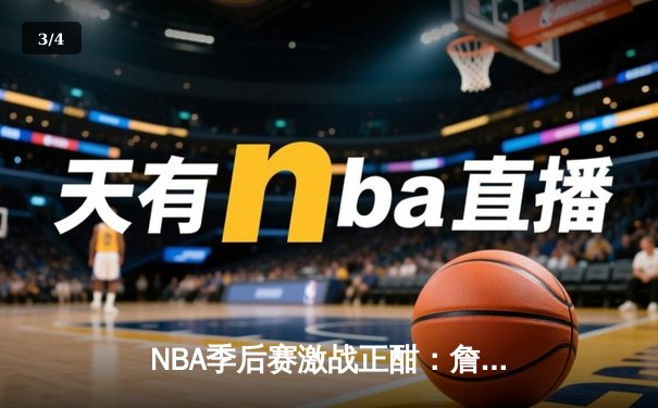 NBA季后赛激战正酣：詹姆斯关键三分助湖人险胜掘金，系列赛战成2-2平 - 3