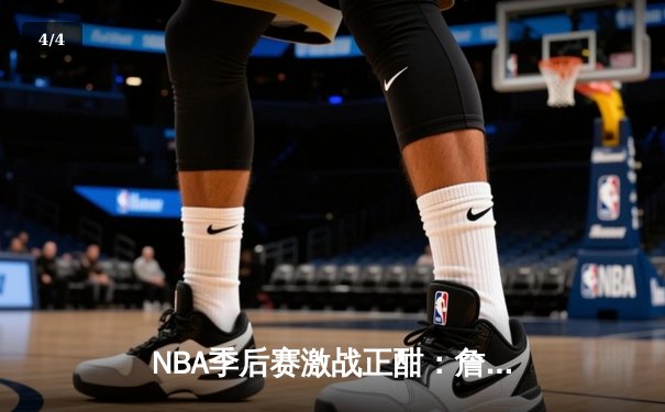 NBA季后赛激战正酣：詹姆斯关键三分助湖人险胜掘金，系列赛战成2-2平 - 4