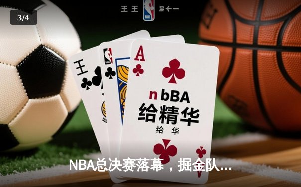 NBA总决赛落幕，掘金队力克热火登顶，约基奇荣膺FMVP - 3