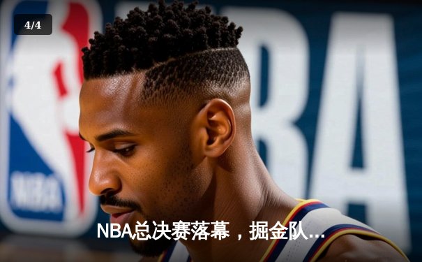NBA总决赛落幕，掘金队力克热火登顶，约基奇荣膺FMVP - 4