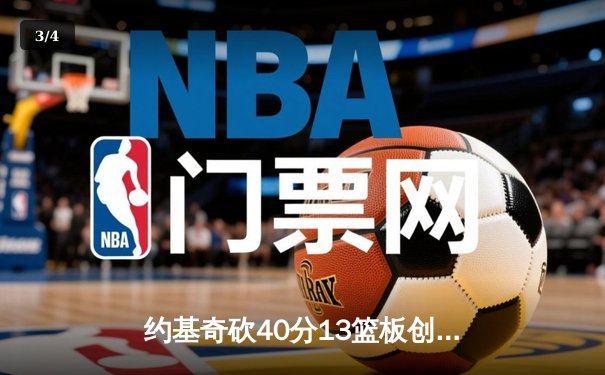 约基奇砍40分13篮板创纪录，掘金加时险胜勇士锁定季后赛席位 - 3