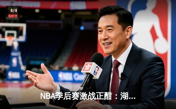 NBA季后赛激战正酣：湖人逆转勇士，詹姆斯关键三分锁定胜局 - 4