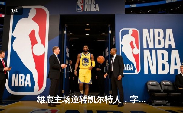 雄鹿主场逆转凯尔特人，字母哥狂砍42分锁定胜局 - 3