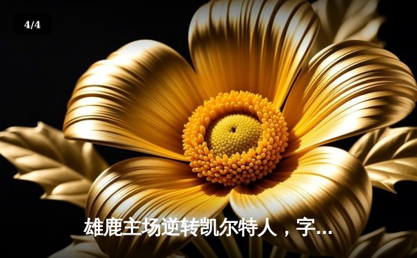 雄鹿主场逆转凯尔特人，字母哥狂砍42分锁定胜局 - 4