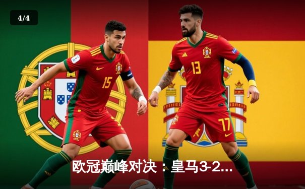 欧冠巅峰对决：皇马3-2绝杀拜仁，本泽马加时赛双响晋级决赛 - 4