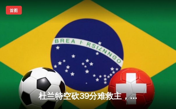 杜兰特空砍39分难救主，太阳加时惜败掘金，约基奇三双主宰关键时刻