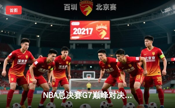 NBA总决赛G7巅峰对决：掘金双加时力克热火，约基奇55+20+8创历史纪录