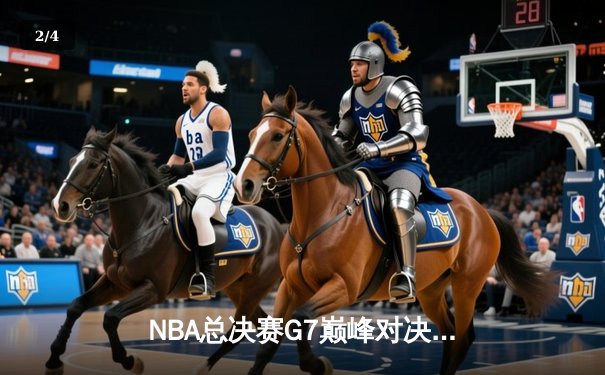 NBA总决赛G7巅峰对决：掘金双加时力克热火，约基奇55+20+8创历史纪录 - 2