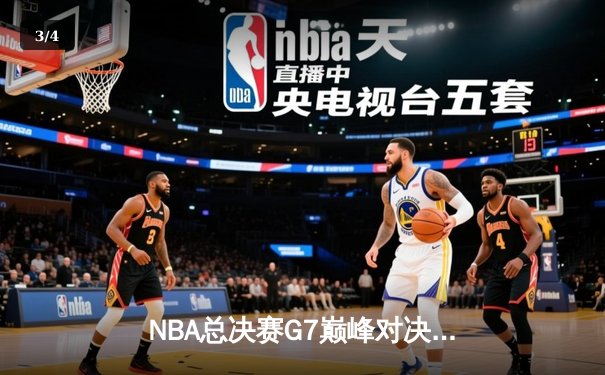 NBA总决赛G7巅峰对决：掘金双加时力克热火，约基奇55+20+8创历史纪录 - 3
