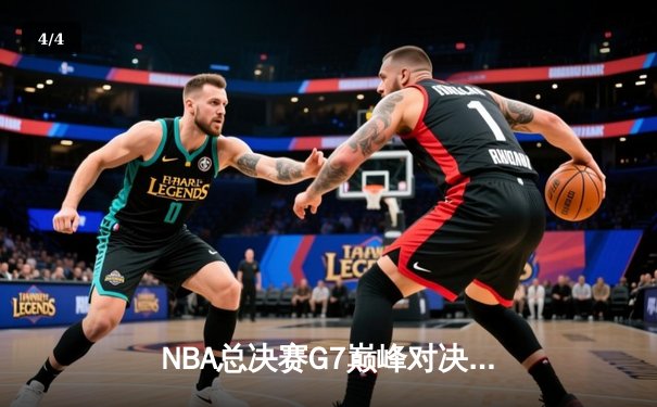 NBA总决赛G7巅峰对决：掘金双加时力克热火，约基奇55+20+8创历史纪录 - 4