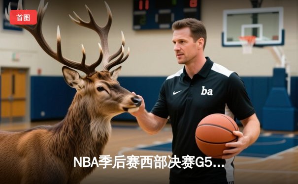 NBA季后赛西部决赛G5：独行侠加时险胜森林狼，东契奇绝命三分锁定总决赛席位