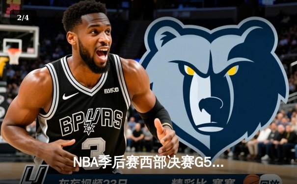 NBA季后赛西部决赛G5：独行侠加时险胜森林狼，东契奇绝命三分锁定总决赛席位 - 2